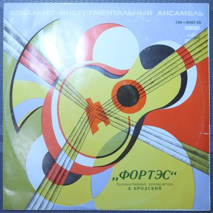 Фортэс (ВИА цыган)
