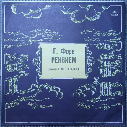 Форе Г. – Реквием, соч. 48