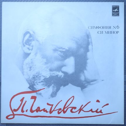 Чайковский, Мравинский – Симфония N 6 Си Минор,Соч. 74 "Патетическая"