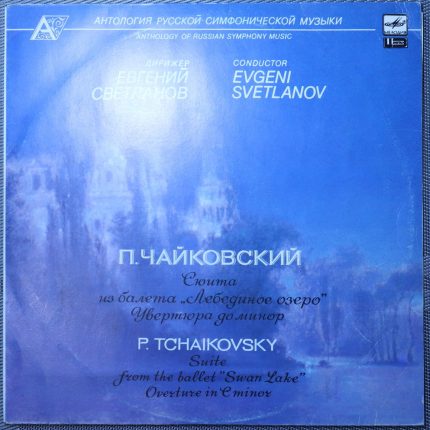 Чайковский – Сюита из балета "Лебединое Озеро", Увертюра До Минор