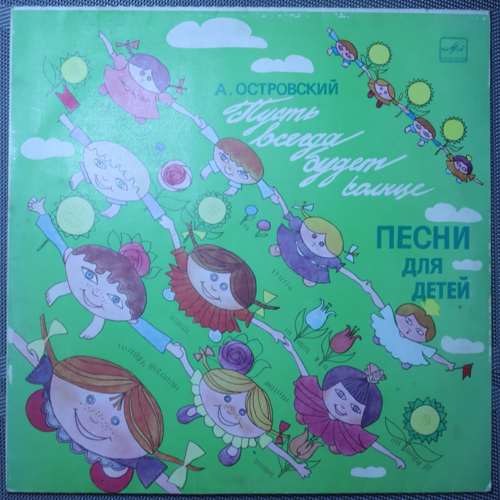 Островский – Пусть всегда будет солнце (Песни для детей) Островский – Пусть всегда будет солнце (Песни для детей)