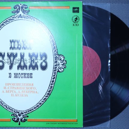 Стравинский, Берг, Веберн, Булез – Пьер Булез в Москве