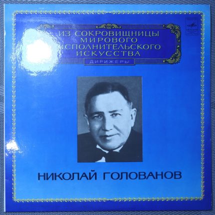 Николай Голованов