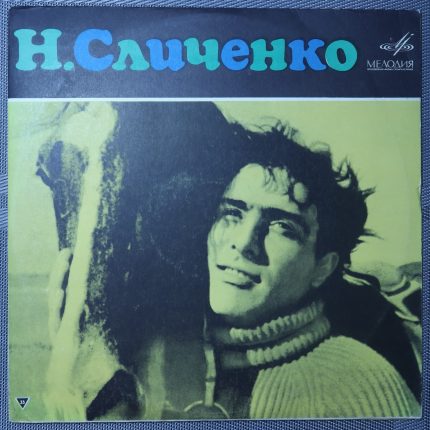 Николай Сличенко – Цыганские народные песни и романсы