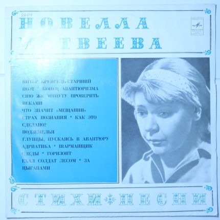 Новелла Матвеева – Стихи и песни