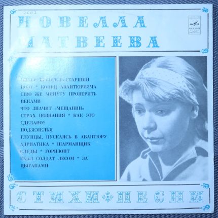 Новелла Матвеева – Стихи и песни