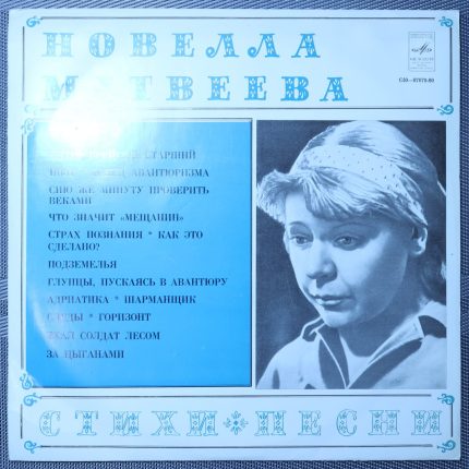 Новелла Матвеева – Стихи и песни