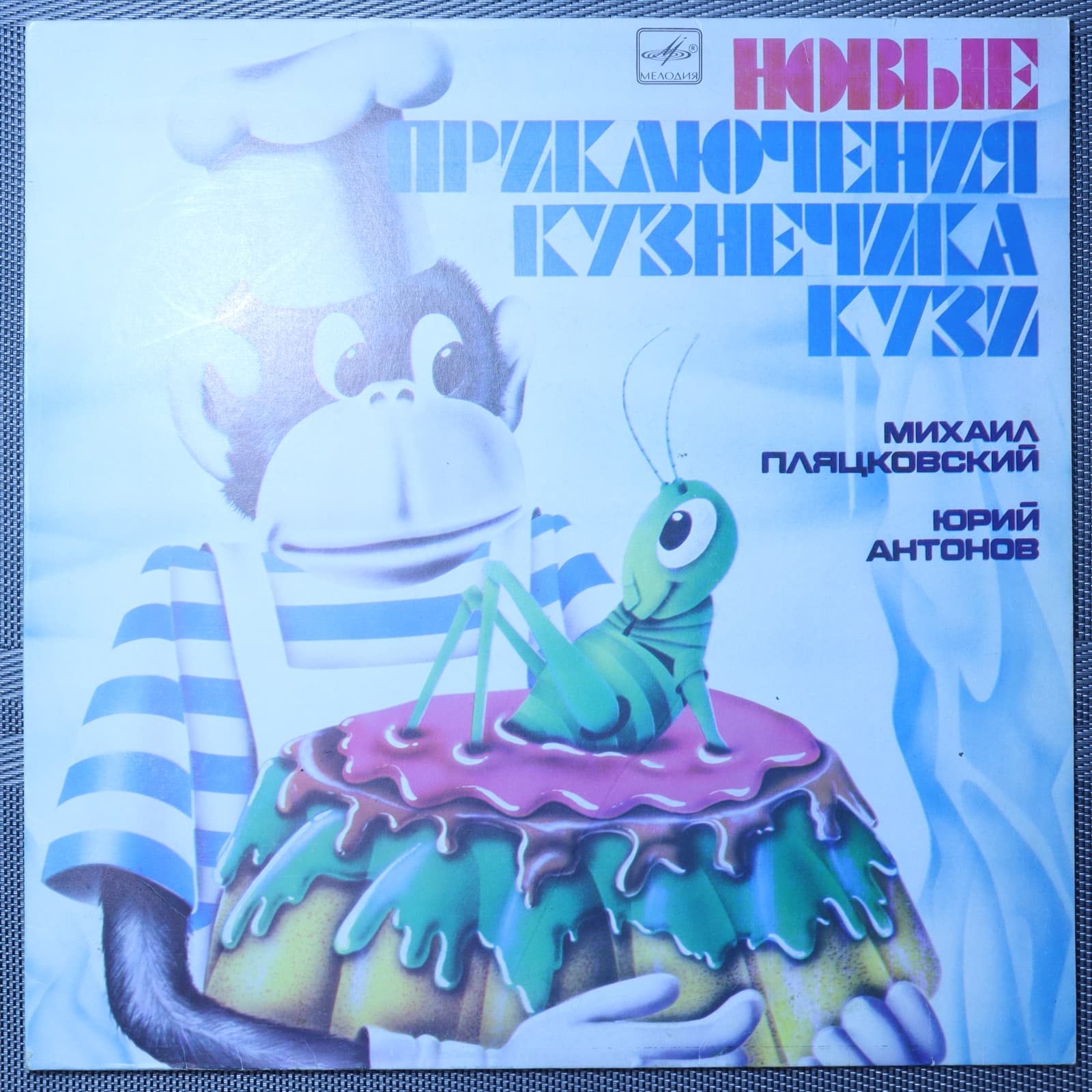 Михаил Пляцковский - Юрий Антонов – Новые Приключения Кузнечика Кузи Михаил Пляцковский - Юрий Антонов – Новые Приключения Кузнечика Кузи
