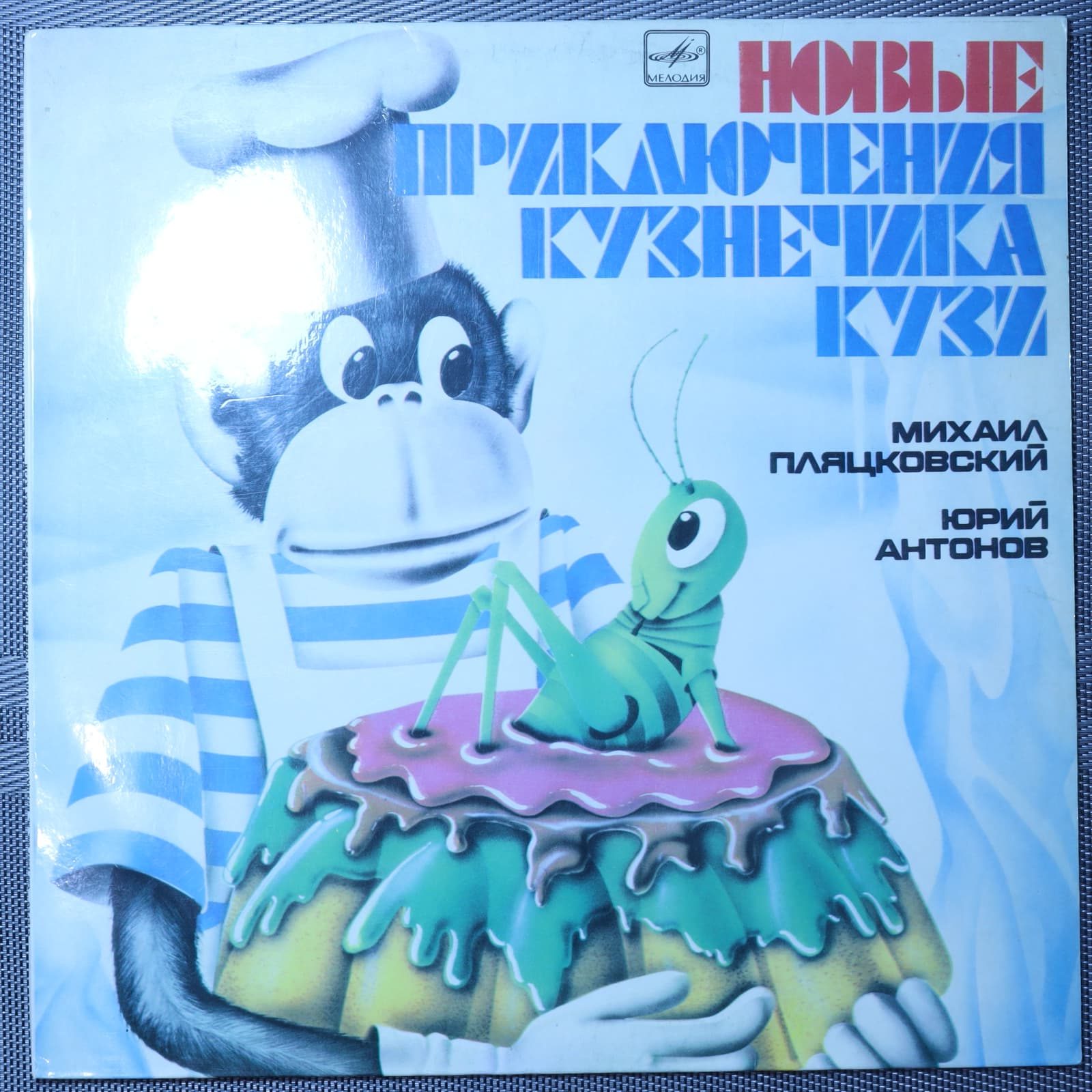 Михаил Пляцковский - Юрий Антонов – Новые Приключения Кузнечика Кузи Михаил Пляцковский - Юрий Антонов – Новые Приключения Кузнечика Кузи