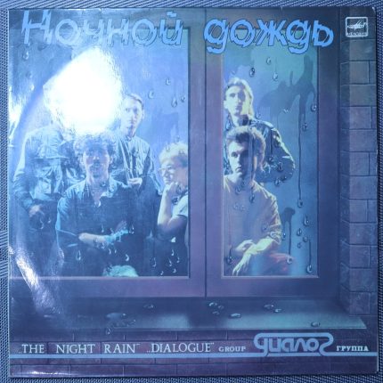 Диалог – Ночной Дождь