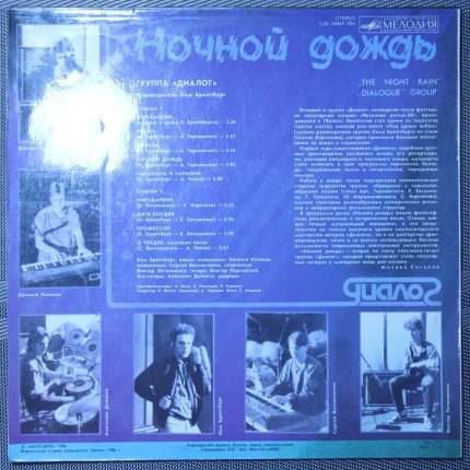 Диалог – Ночной Дождь