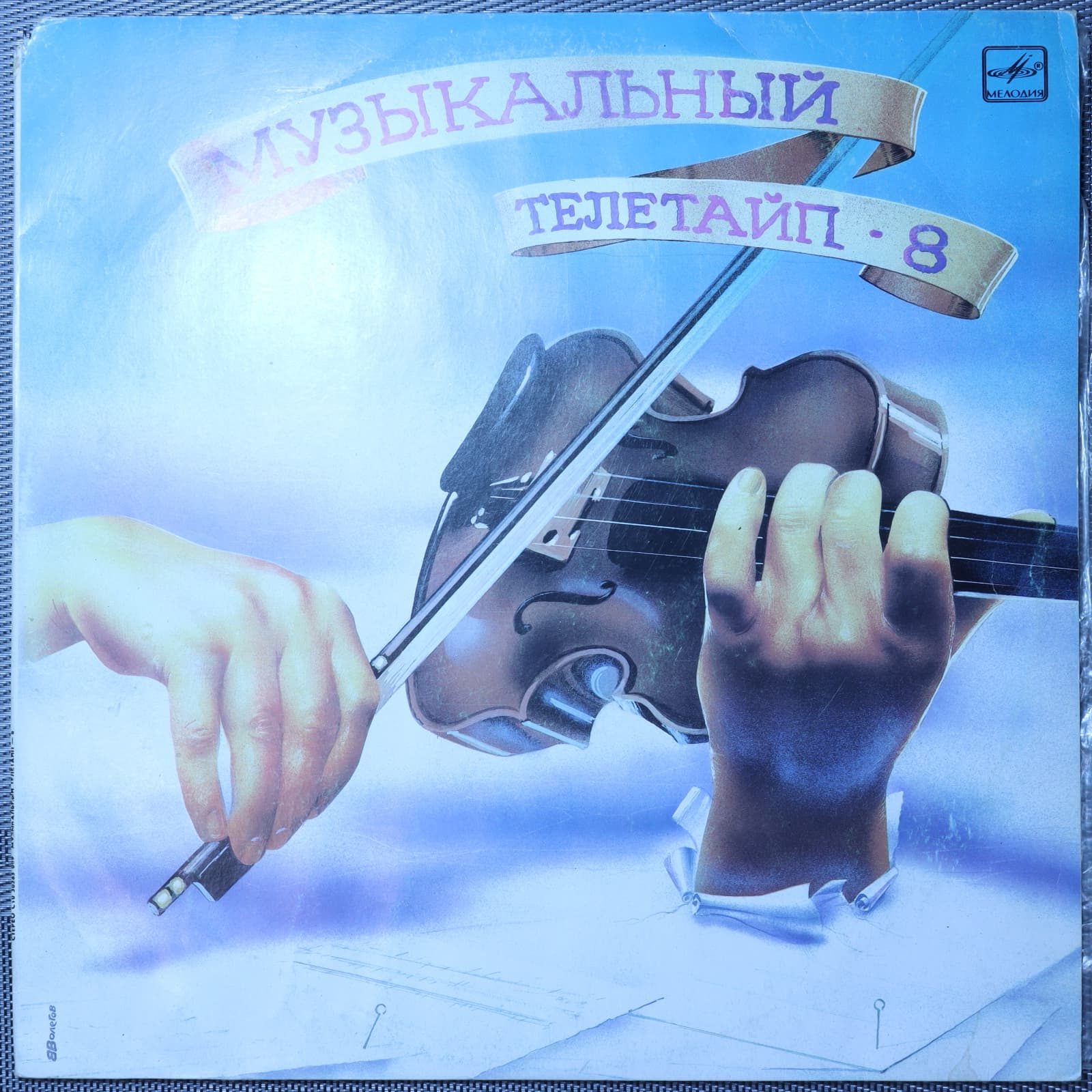 Музыкальный телетайп - 8 Музыкальный телетайп - 8
