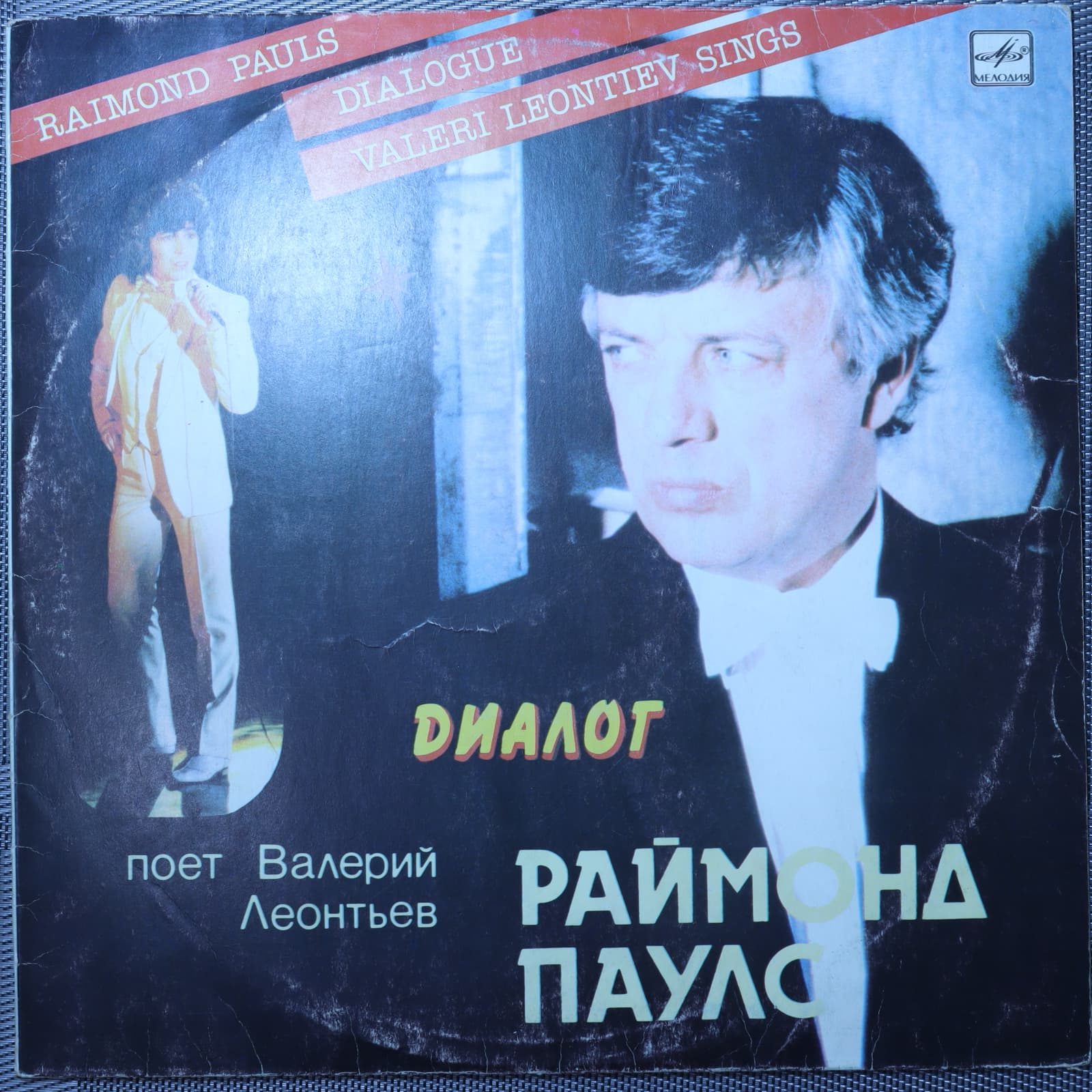 Раймонд Паулс - Валерий Леонтьев – Диалог Раймонд Паулс - Валерий Леонтьев – Диалог