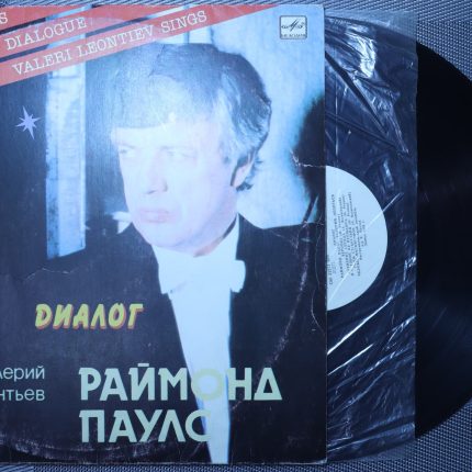 Раймонд Паулс - Валерий Леонтьев – Диалог