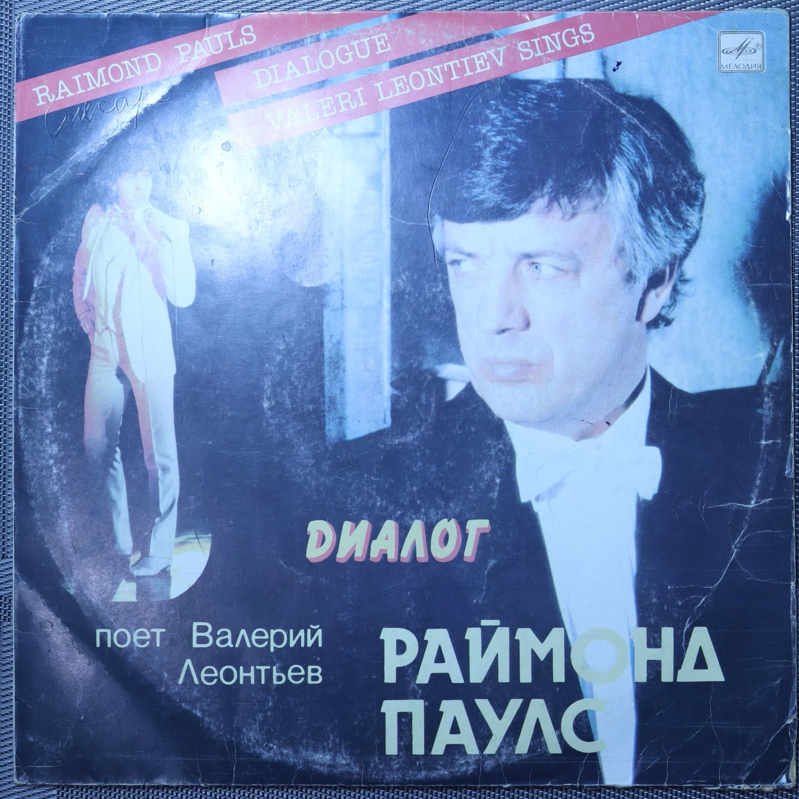Раймонд Паулс - Валерий Леонтьев – Диалог Раймонд Паулс - Валерий Леонтьев – Диалог