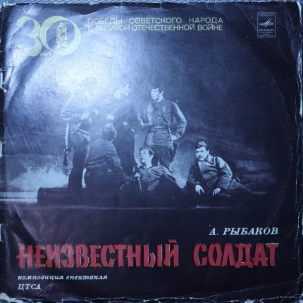 Рыбаков – Неизвестный солдат - Композиция спектакля ЦТСА