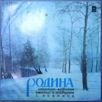Алексей Покровский - Сергей Есенин – Родина