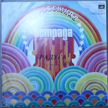 Радуга (2 Пластинка)