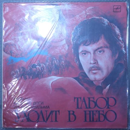 Евгений Дога – Музыка Евгения Доги из кинофильма Табор уходит в небо