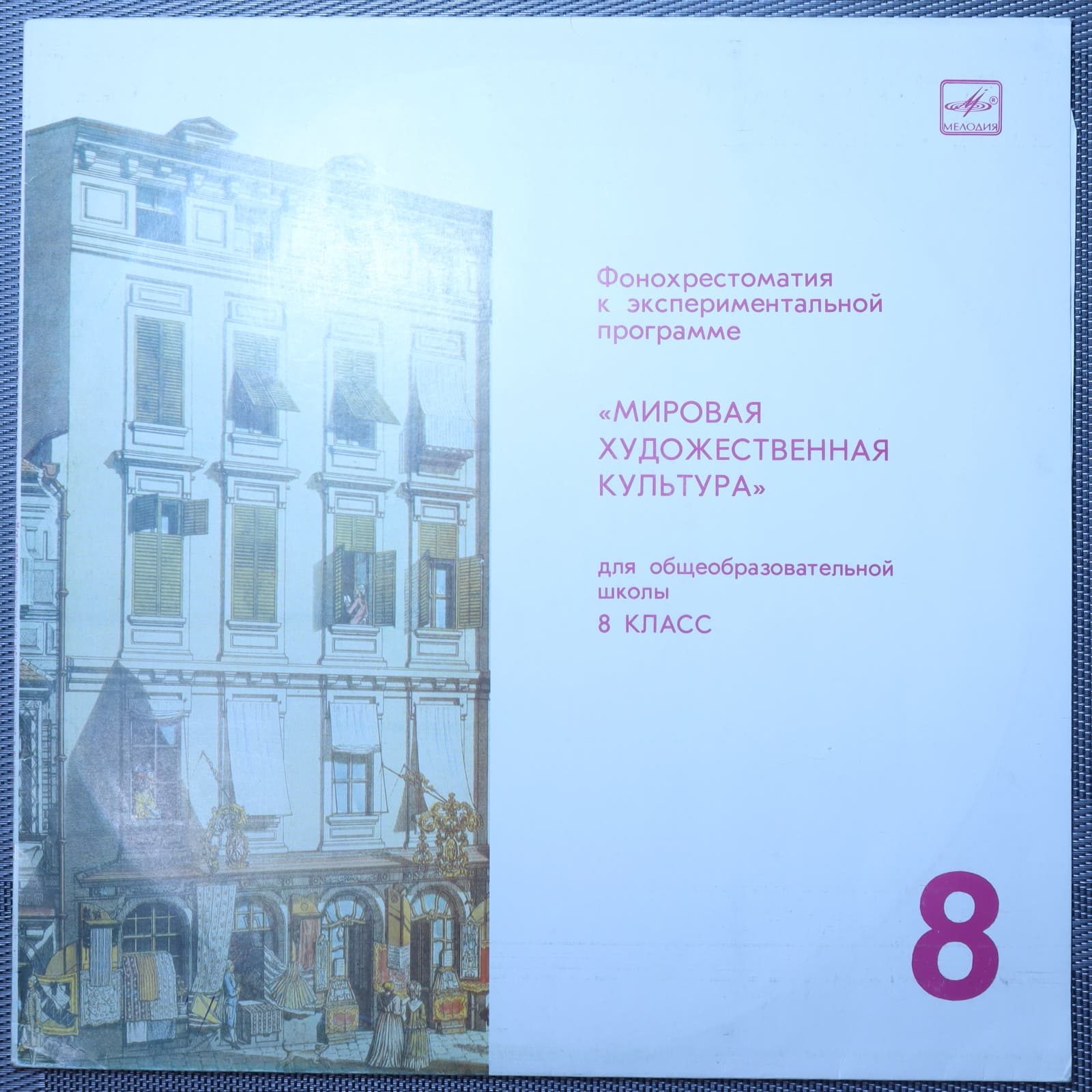 Фонохрестоматия "Мировая Художественная Культура" (8 класс) № 8 Фонохрестоматия "Мировая Художественная Культура" (8 класс) № 8