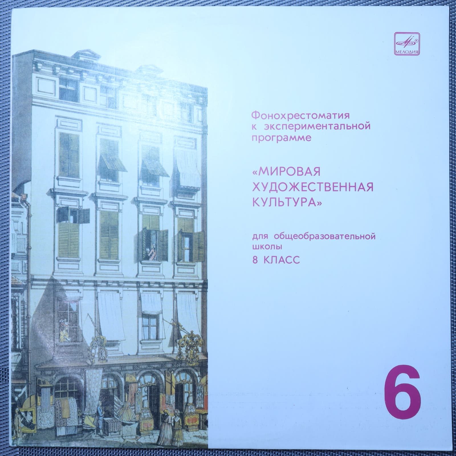 Фонохрестоматия "Мировая Художественная Культура" (8 класс) № 6 Фонохрестоматия "Мировая Художественная Культура" (8 класс) № 6