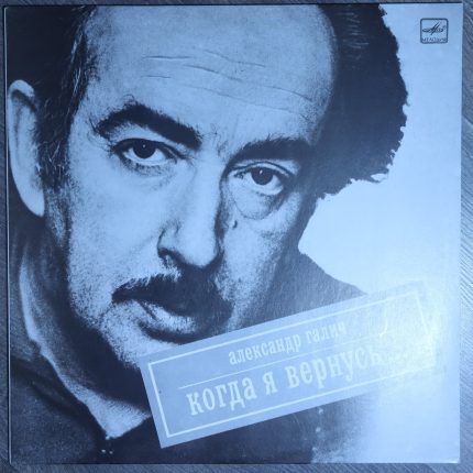 Александр Галич – Когда я вернусь...