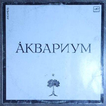 Аквариум – Åквариум