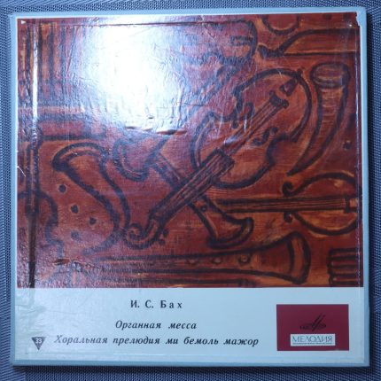 Бах, Веберзинке – Органная Месcа