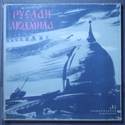 Глинка – Руслан и Людмила