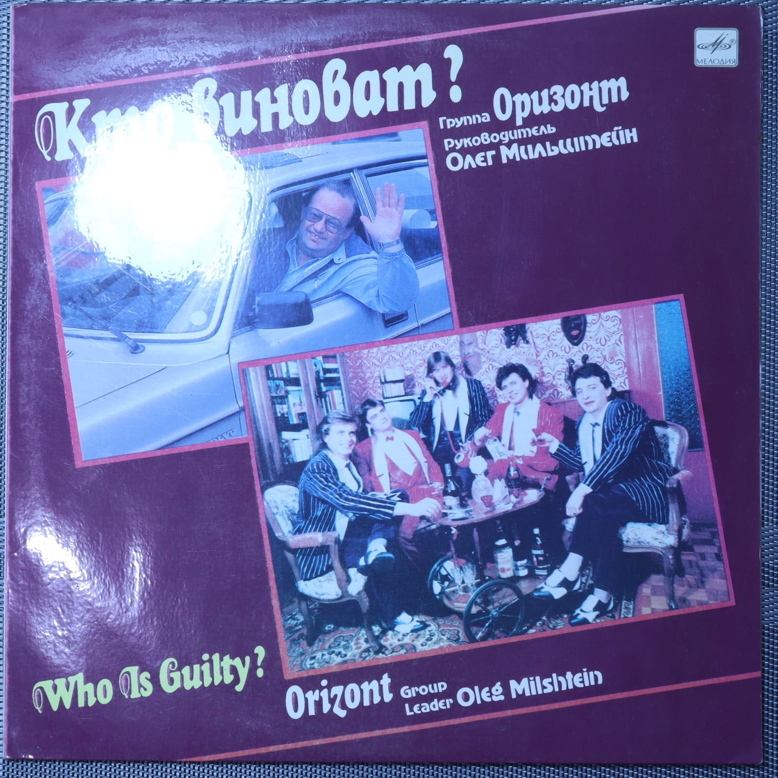Оризонт – Кто Виноват? Оризонт – Кто Виноват?
