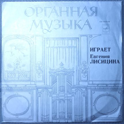 Лисицина – Большой Орган Рижского Домского Собора