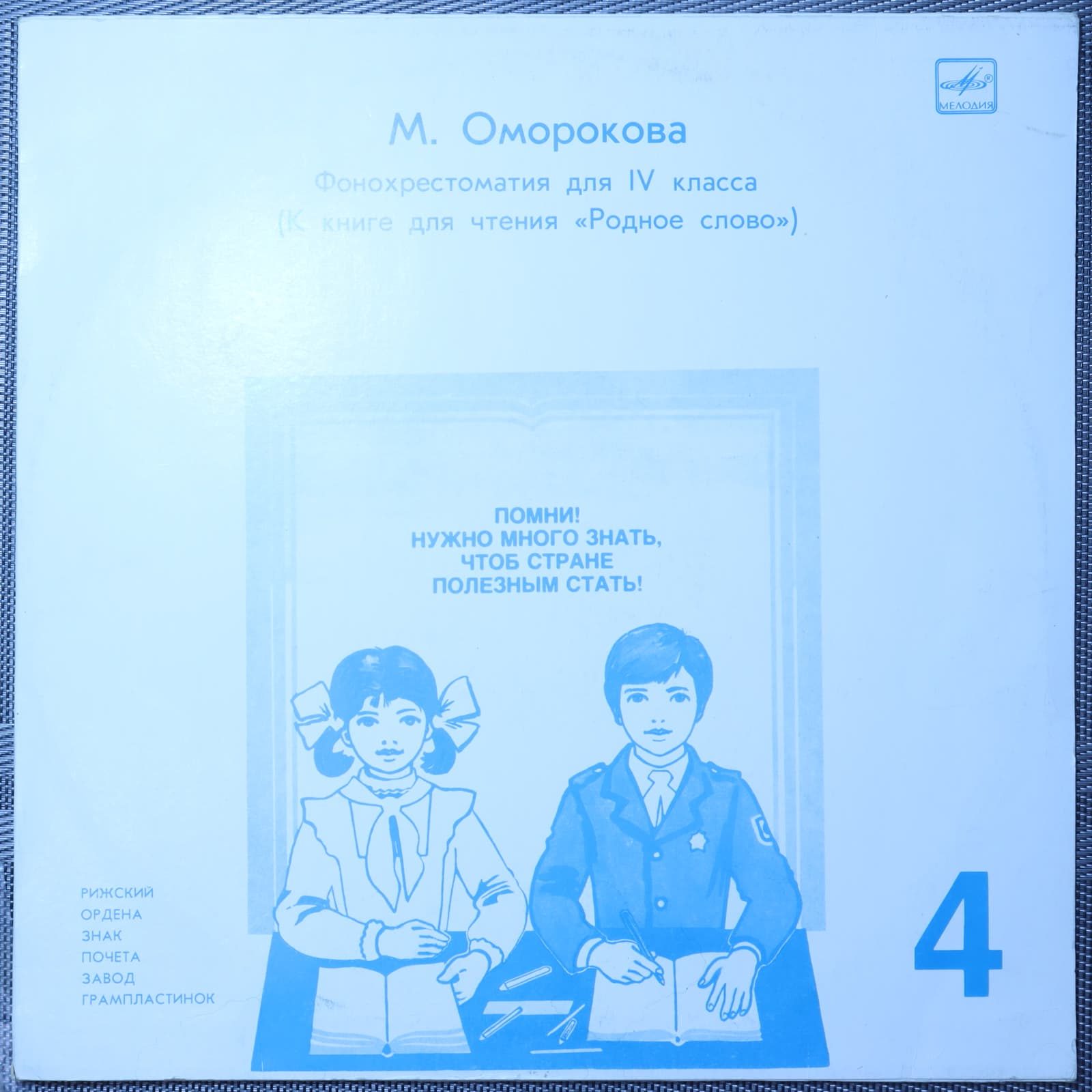 Оморокова – Фонохрестоматия для IV класса. Пластинка 4 Оморокова – Фонохрестоматия для IV класса. Пластинка 4