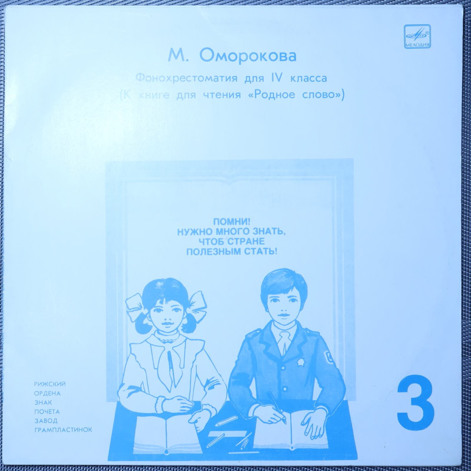 Оморокова – Фонохрестоматия для IV класса. Пластинка 3 Оморокова – Фонохрестоматия для IV класса. Пластинка 3