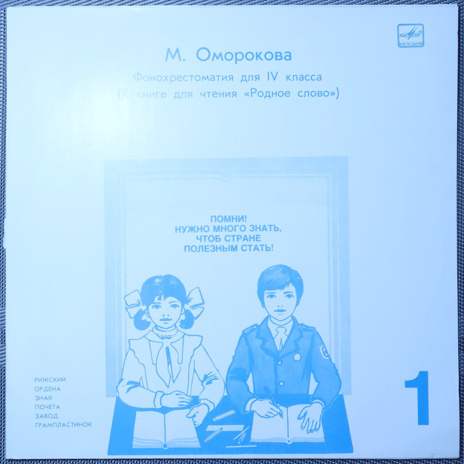 Оморокова – Фонохрестоматия для IV класса. Пластинка 1 Оморокова – Фонохрестоматия для IV класса. Пластинка 1
