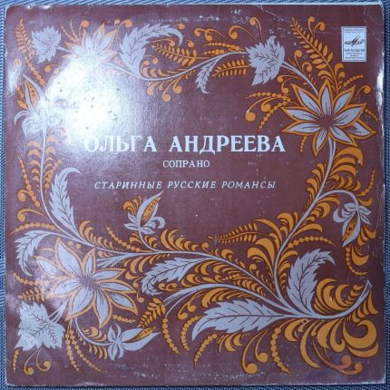 Ольга Андреева – Старинные русские романсы