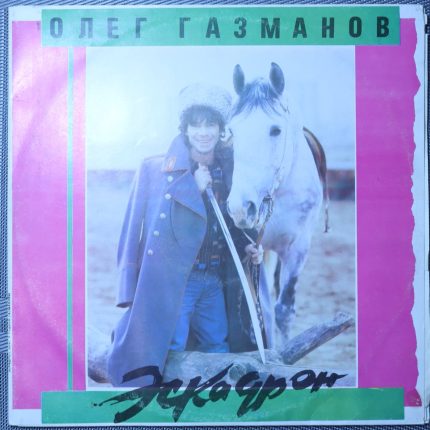 Олег Газманов, Родион Газманов – Эскадрон