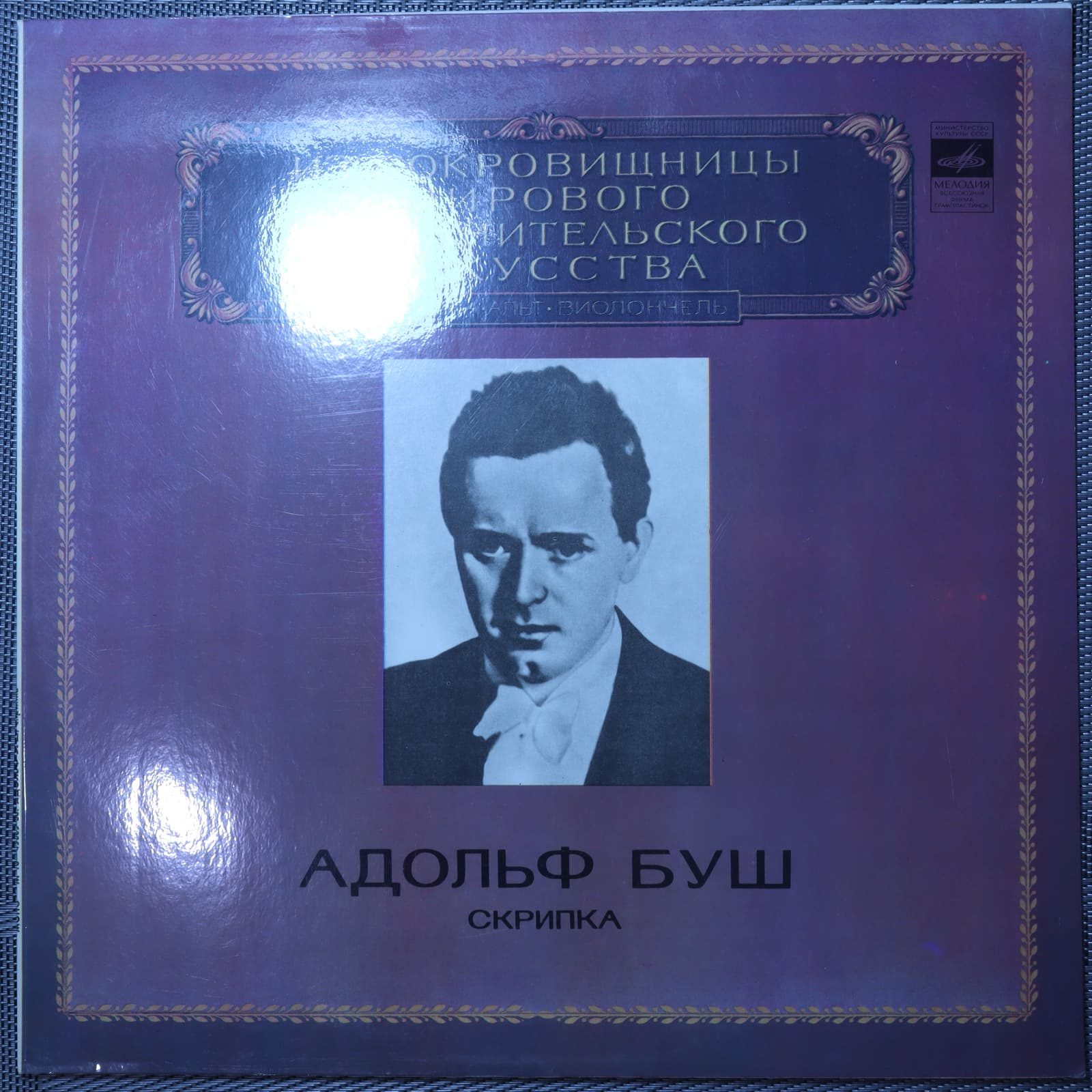 Адольф Буш – Скрипка Адольф Буш – Скрипка