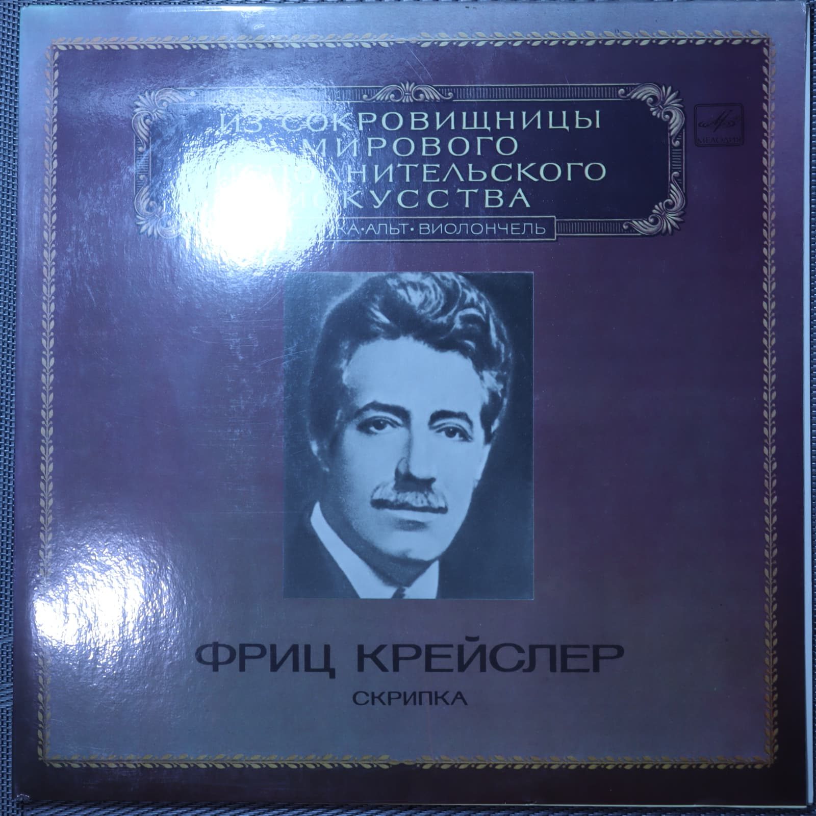 Фриц Крейслер – Скрипка Фриц Крейслер – Скрипка