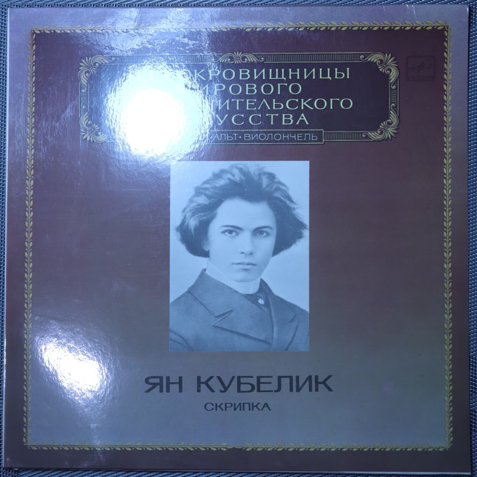 Ян Кубелик – Скрипка Ян Кубелик – Скрипка