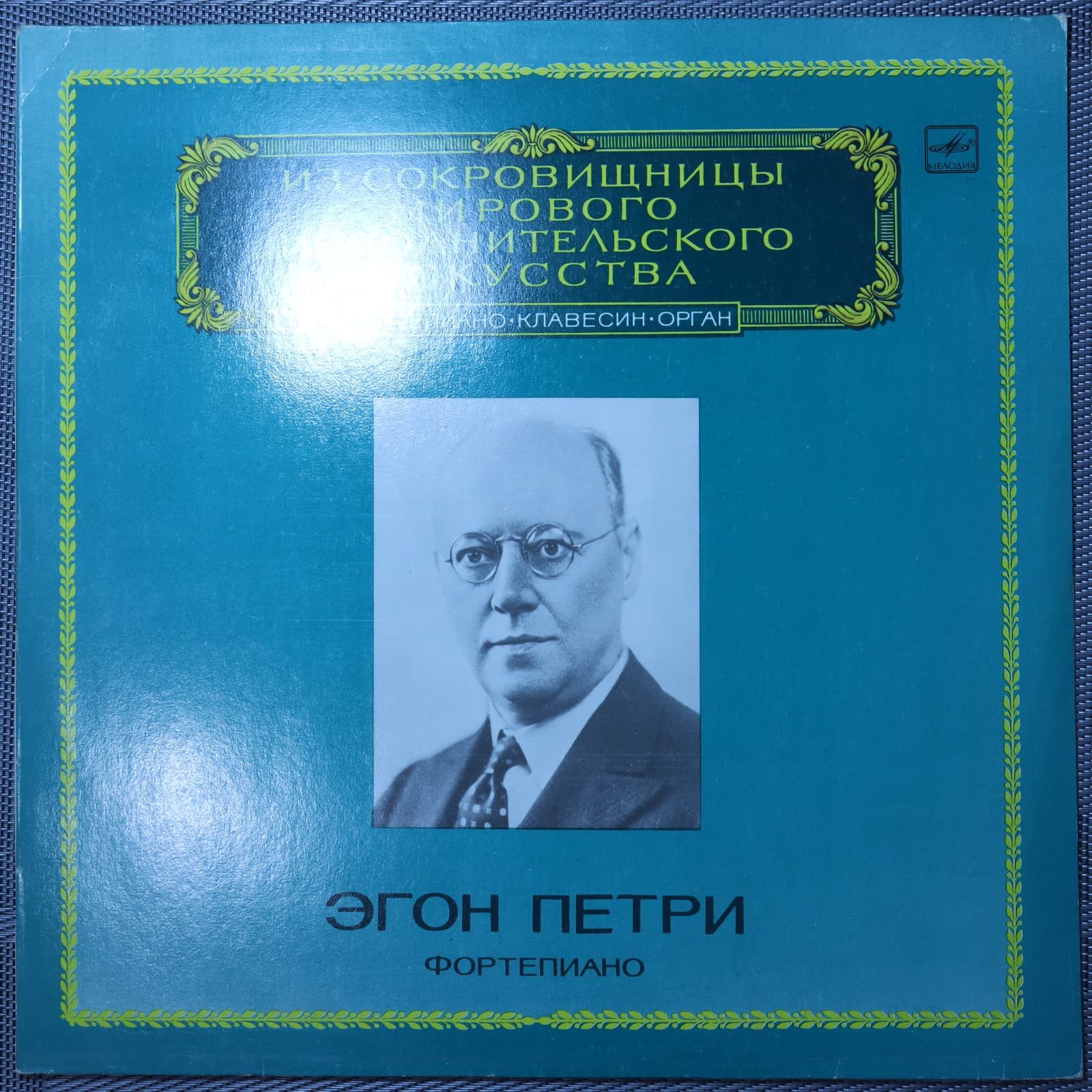 Эгон Петри – Фортепианная музыка Эгон Петри – Фортепианная музыка