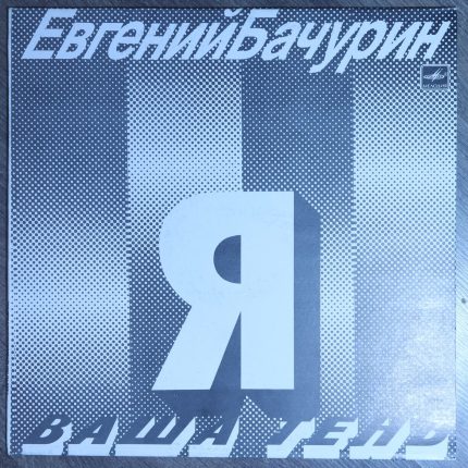 Евгений Бачурин – Я - Ваша тень