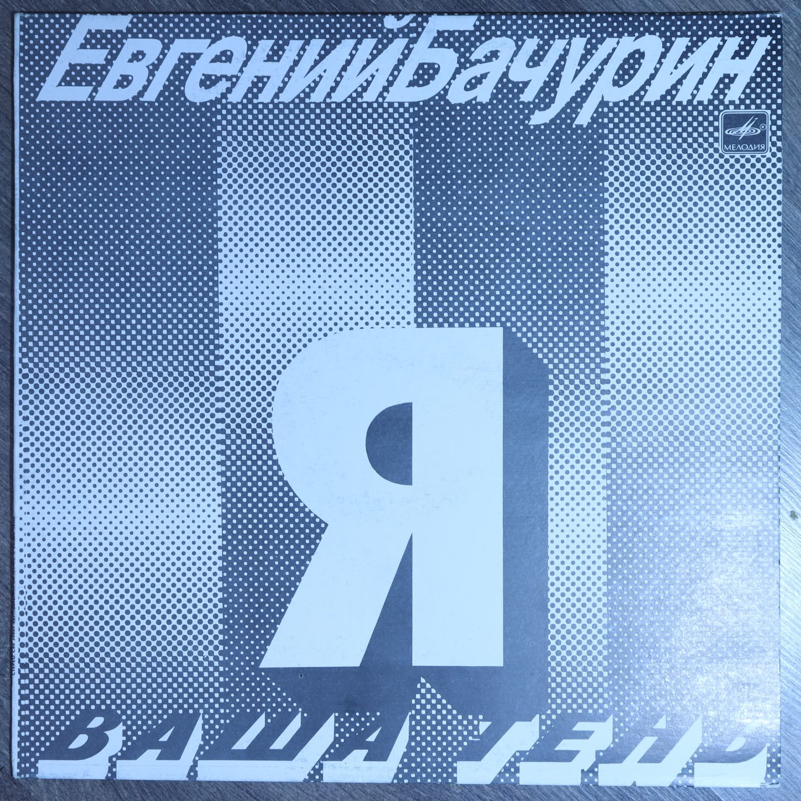Евгений Бачурин – Я - Ваша тень Евгений Бачурин – Я - Ваша тень
