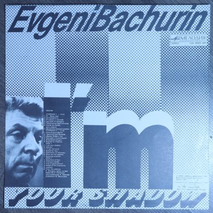 Евгений Бачурин – Я - Ваша тень