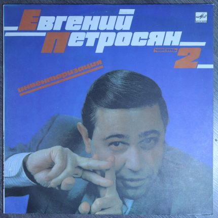 Евгений Петросян – Инвентаризация. Часть 2