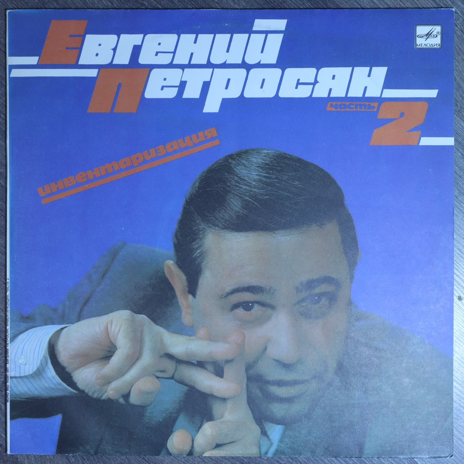 Евгений Петросян – Инвентаризация. Часть 2 Евгений Петросян – Инвентаризация. Часть 2