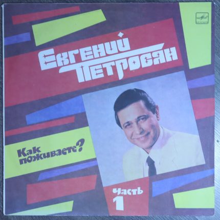 Евгений Петросян - как поживаете? Часть 1