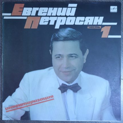 Евгений Петросян – Инвентаризация. Часть 1