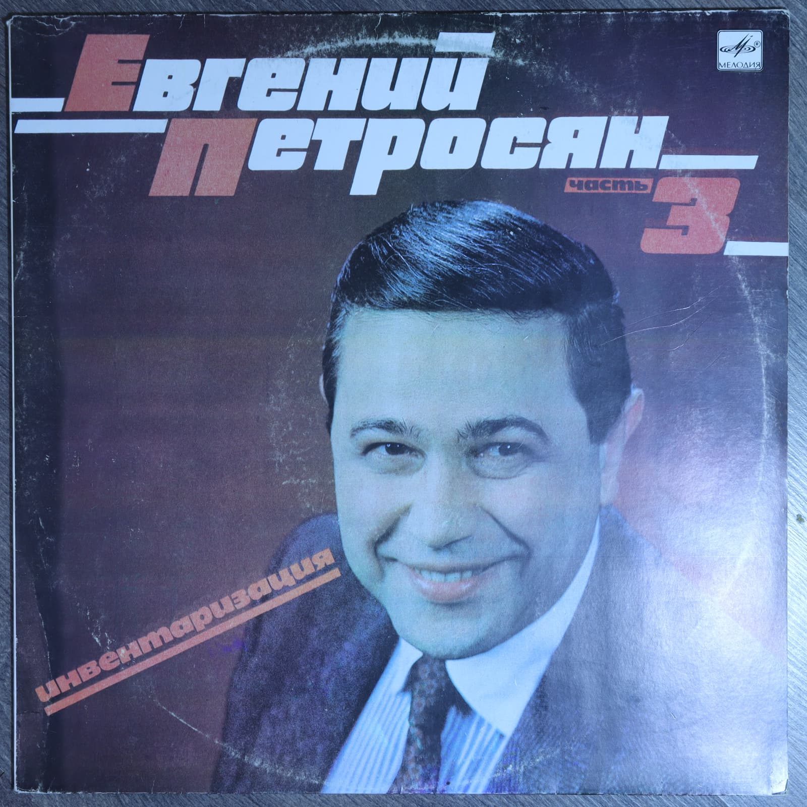 Евгений Петросян – Инвентаризация. Часть 3 Евгений Петросян – Инвентаризация. Часть 3