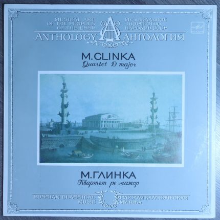 Глинка М. Квартет Ре Мажор
