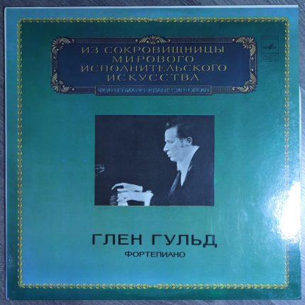 Глен Гульд – Фортепиано